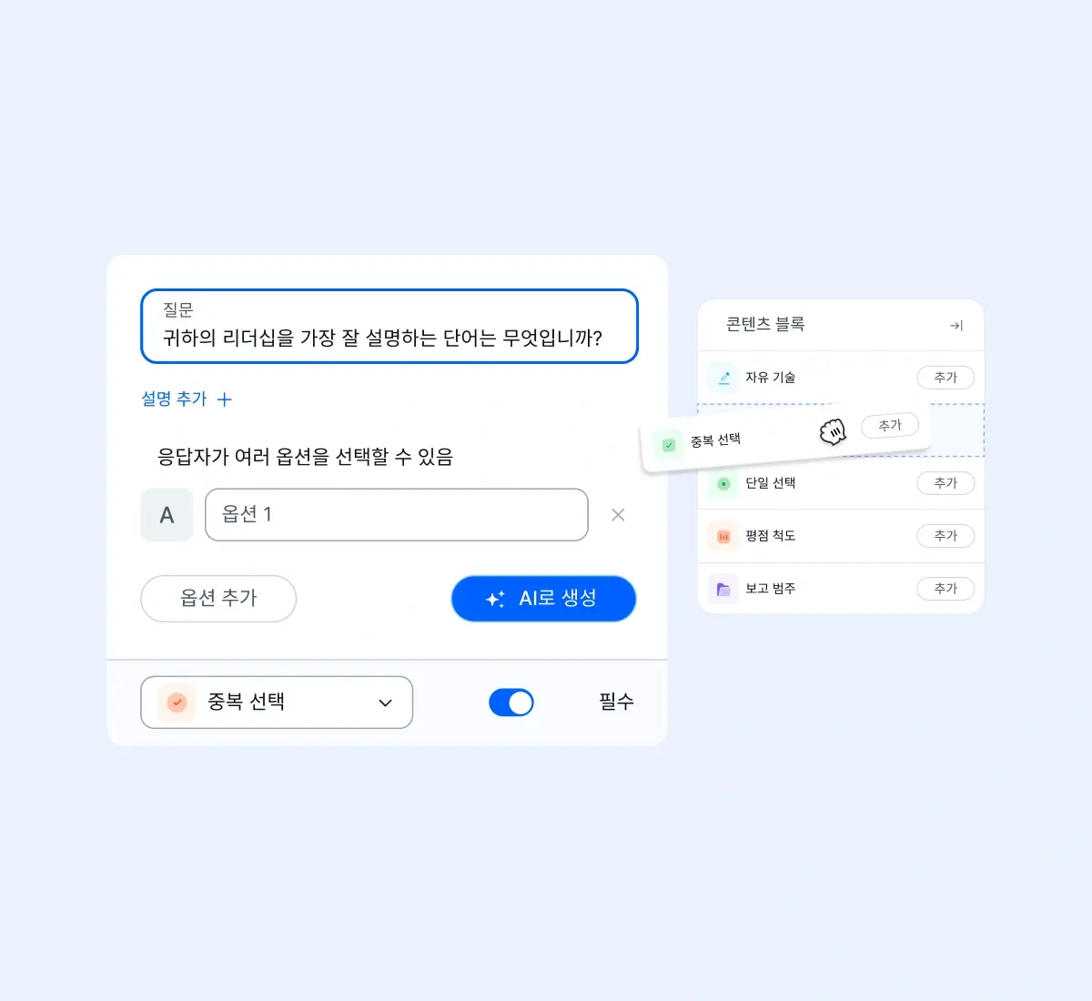 survey-generate-multiple-choice_korean@2x