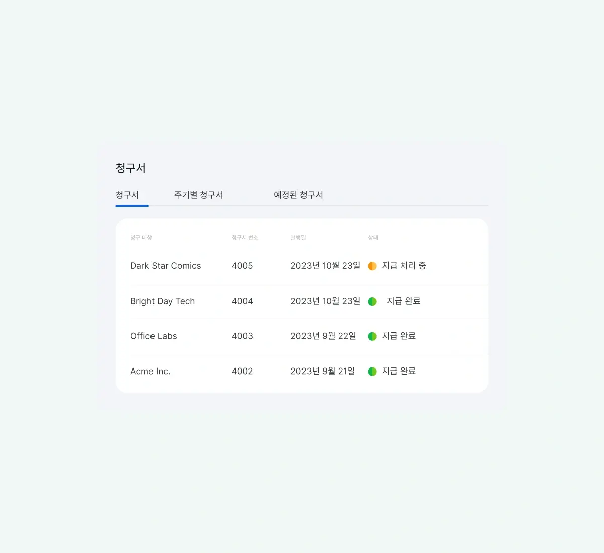 invoices-overview_korean@2x